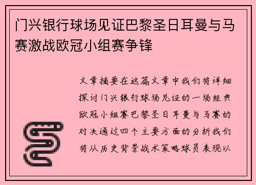 门兴银行球场见证巴黎圣日耳曼与马赛激战欧冠小组赛争锋