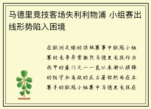 马德里竞技客场失利利物浦 小组赛出线形势陷入困境
