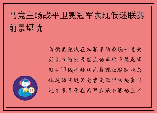 马竞主场战平卫冕冠军表现低迷联赛前景堪忧
