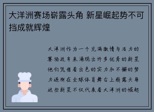 大洋洲赛场崭露头角 新星崛起势不可挡成就辉煌