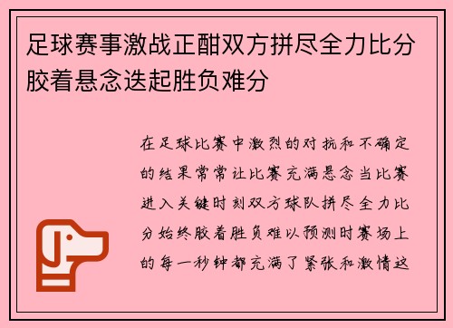 足球赛事激战正酣双方拼尽全力比分胶着悬念迭起胜负难分