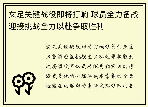 女足关键战役即将打响 球员全力备战迎接挑战全力以赴争取胜利