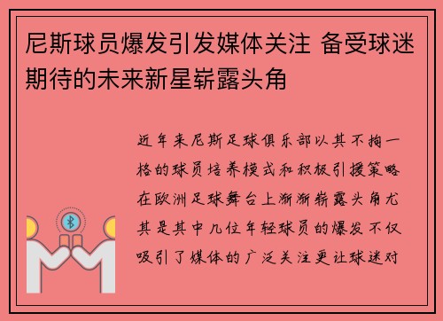 尼斯球员爆发引发媒体关注 备受球迷期待的未来新星崭露头角