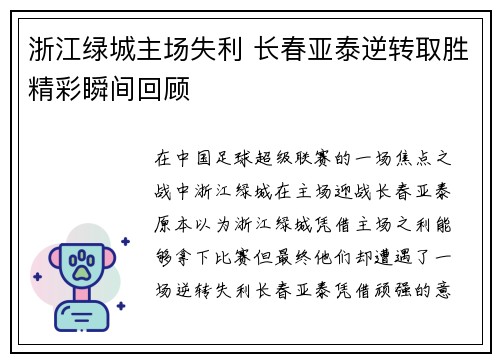 浙江绿城主场失利 长春亚泰逆转取胜精彩瞬间回顾
