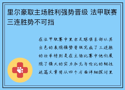 里尔豪取主场胜利强势晋级 法甲联赛三连胜势不可挡