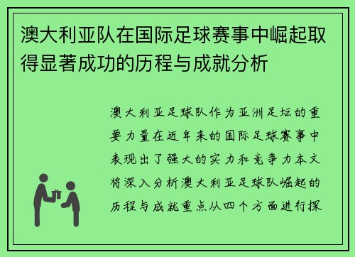 澳大利亚队在国际足球赛事中崛起取得显著成功的历程与成就分析