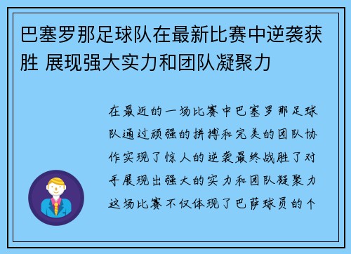 巴塞罗那足球队在最新比赛中逆袭获胜 展现强大实力和团队凝聚力