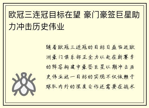 欧冠三连冠目标在望 豪门豪签巨星助力冲击历史伟业