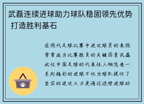 武磊连续进球助力球队稳固领先优势 打造胜利基石