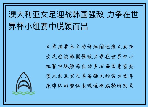 澳大利亚女足迎战韩国强敌 力争在世界杯小组赛中脱颖而出