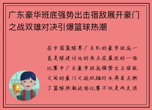 广东豪华班底强势出击宿敌展开豪门之战双雄对决引爆篮球热潮
