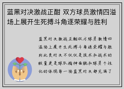 蓝黑对决激战正酣 双方球员激情四溢场上展开生死搏斗角逐荣耀与胜利