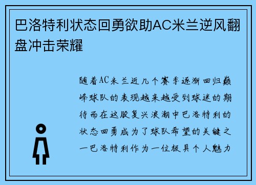 巴洛特利状态回勇欲助AC米兰逆风翻盘冲击荣耀