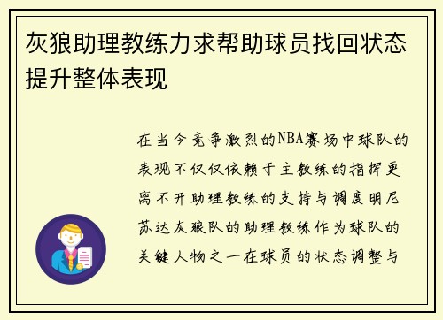 灰狼助理教练力求帮助球员找回状态提升整体表现