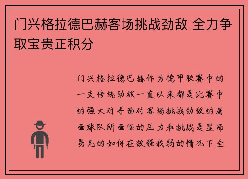 门兴格拉德巴赫客场挑战劲敌 全力争取宝贵正积分