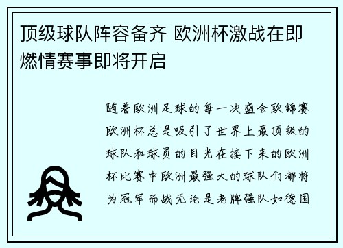 顶级球队阵容备齐 欧洲杯激战在即 燃情赛事即将开启