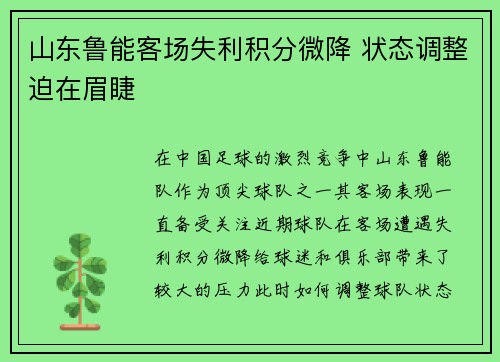 山东鲁能客场失利积分微降 状态调整迫在眉睫