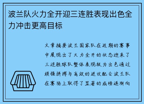 波兰队火力全开迎三连胜表现出色全力冲击更高目标
