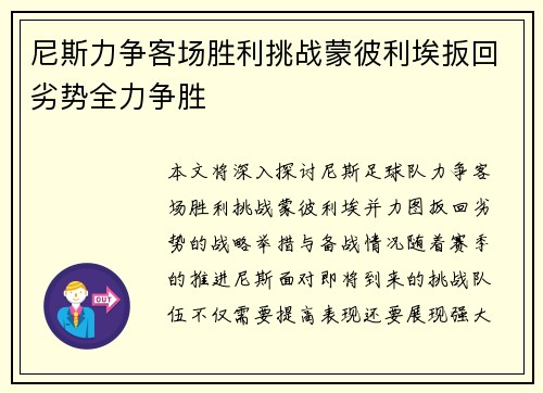 尼斯力争客场胜利挑战蒙彼利埃扳回劣势全力争胜