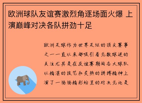 欧洲球队友谊赛激烈角逐场面火爆 上演巅峰对决各队拼劲十足